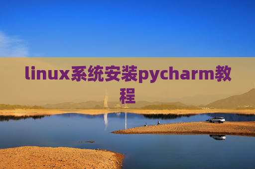linux系统安装pycharm教程