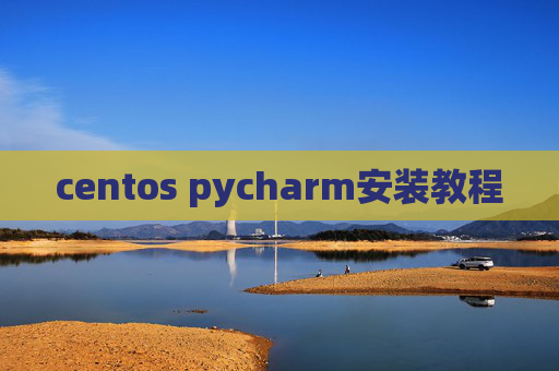 centos pycharm安装教程
