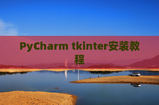 PyCharm tkinter安装教程